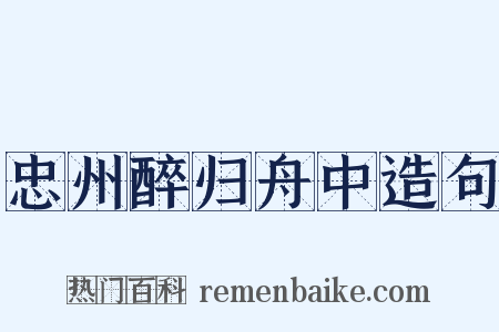 忠州醉归舟中造句是什么意思的图片